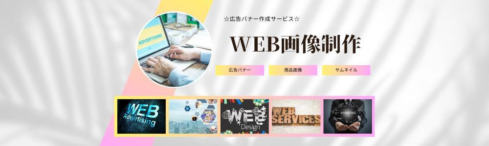 低価格高品質な広告バナーやサムネイル、SNS用画像を制作します