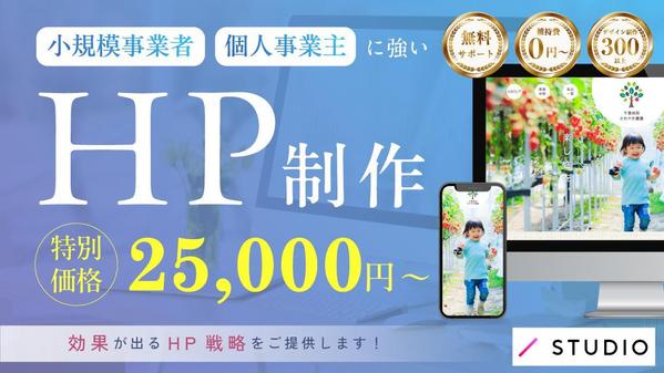 小規模事業、個人経営に強い！集客に繋がる設計で高品質HPをプロデザイナーが制作します