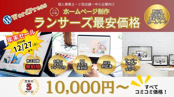 【個人商店・中小企業向け】修正無制限！格安でWordPressでホームページ作ります