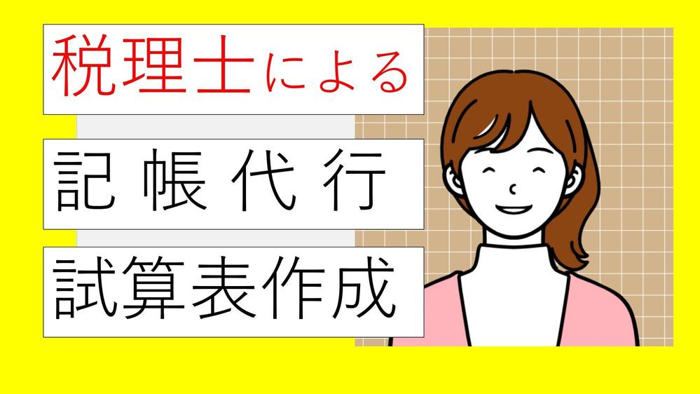 【２社限定】記帳代行・仕訳・領収書整理・試算表作成します