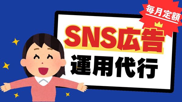 Meta広告やTikTok広告、X広告などのSNS広告を運用します