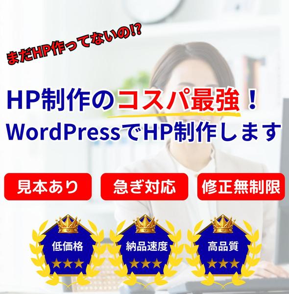 【コスパ抜群！】WordPressでホームページ制作します