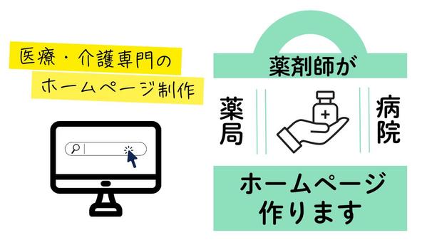 【薬剤師が制作！】医療・介護分野に特化したWEBサイトを制作します