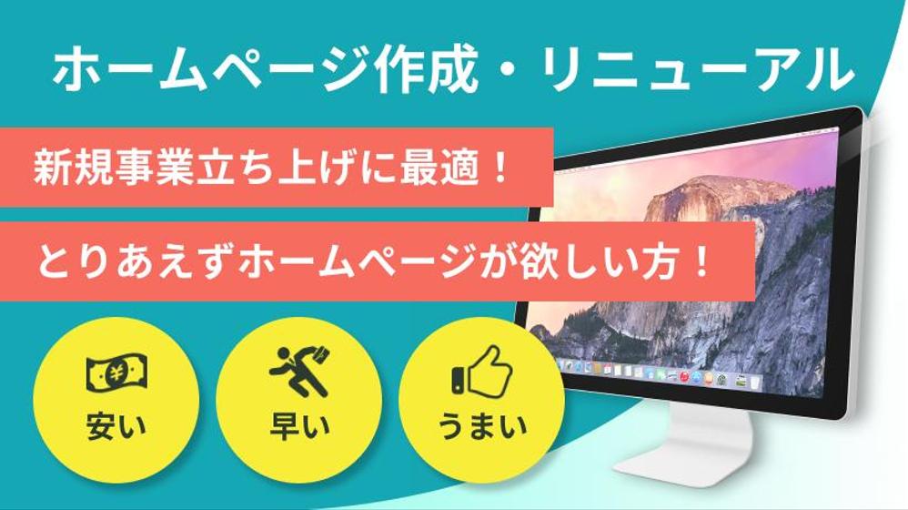 新事業立ち上げにまずはサイトが欲しい！に最適！安い早いうまいホームぺージを作り
ます