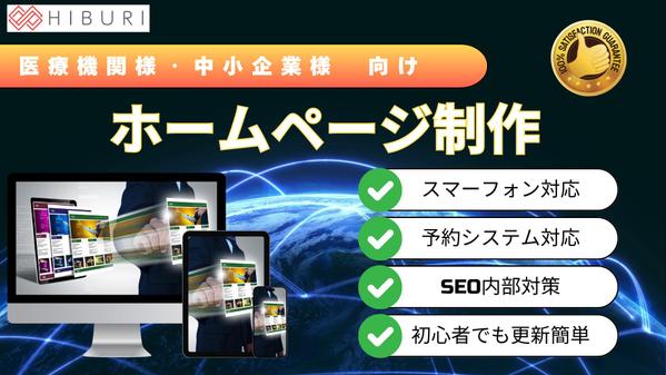 【開業・医療機関向け】ブランディング力のあるホームページ作成のWEBデザインします