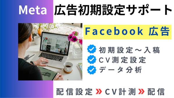 Meta/Facebook広告の初期設定～出稿までをマンツーマンでサポートいたします