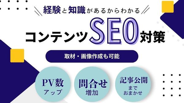 【「じっくり・しっかり」なSEO対策】ライター歴8年｜月間10本執筆承ります