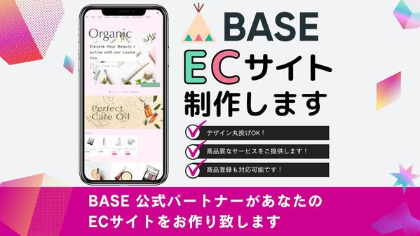 BASE公式パートナーがあなたのBASEショップを作成いたします