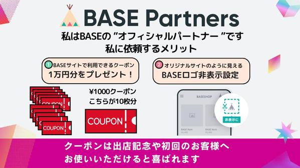 BASE公式パートナーがあなたのBASEショップを作成いたします