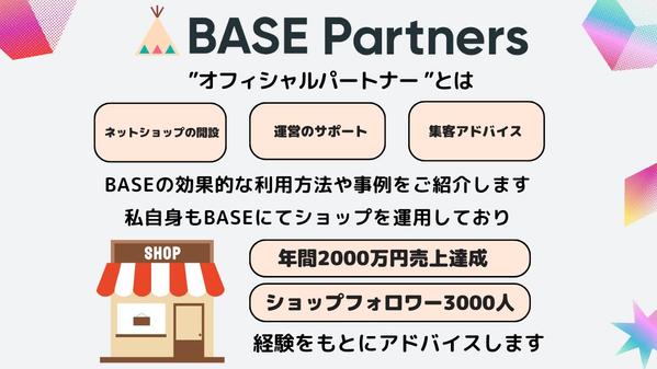 BASE公式パートナーがあなたのBASEショップを作成いたします