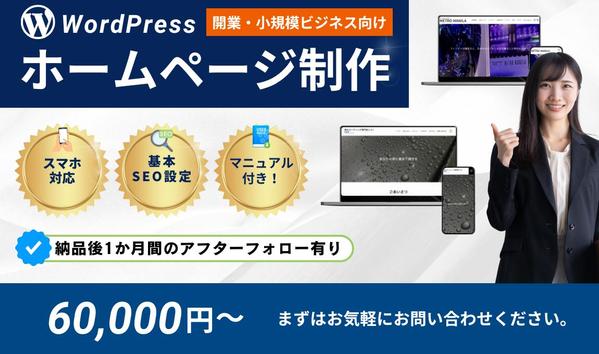 開業・小規模ビジネスに最適！スマホ対応のWordPressサイトを制作します