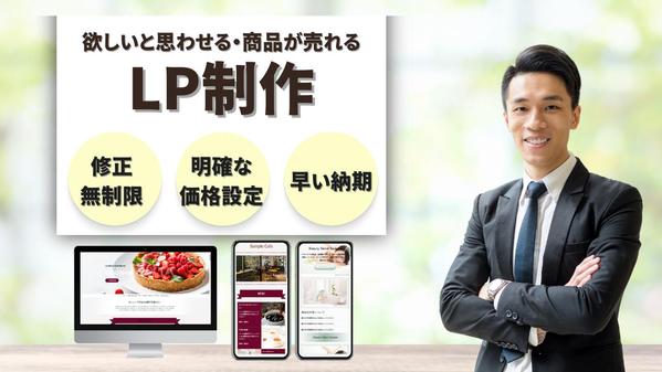 【先着5名様！】オリジナルで売れるランディングページを制作します
