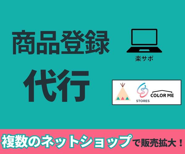 初回限定1万円 ネットショップ商品登録 / データ移行代行します