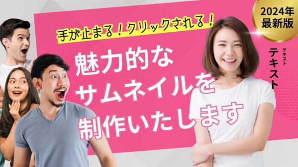 特に際立つ、魅力的なYoutubeサムネイル制作します