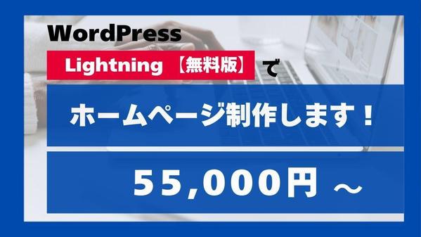 WordPress Lightning【無料版】でホームページ制作します