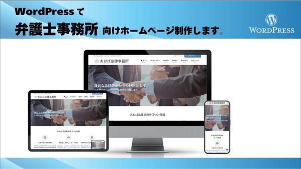 WordPressで弁護士事務所向けホームページ制作します