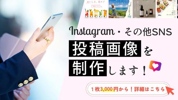 Instagram(インスタグラム)、SNS等の画像を制作します