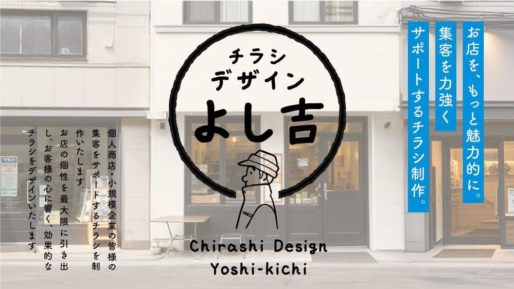 【ご要望に合わせます】お客様の意図に添えるチラシ制作を目指します
