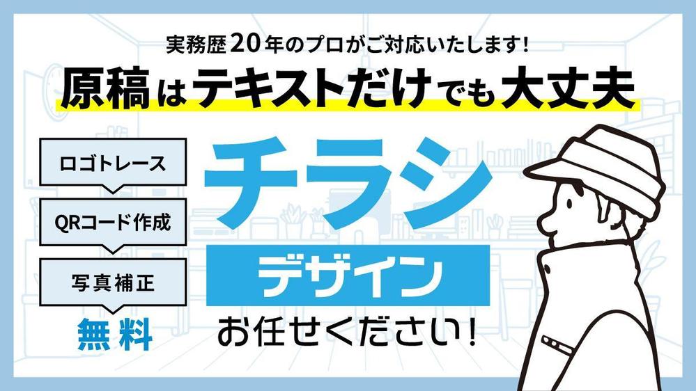 【ご要望に合わせます】お客様の意図に添えるチラシ制作を目指します