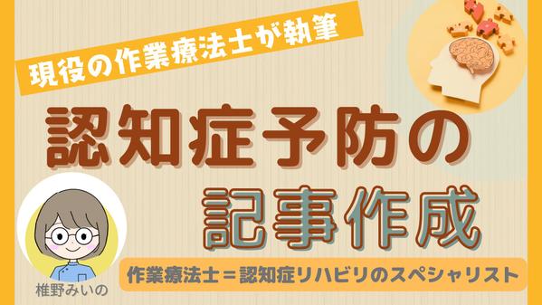 作業療法士の知識と経験を活かした、認知症予防に関する記事の執筆ができます