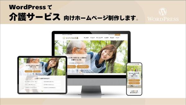 WordPressで介護サービス向けホームページ制作します