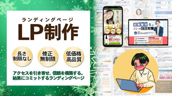 あなたのビジネスを魅力的に！効果的なランディングページをお届けします