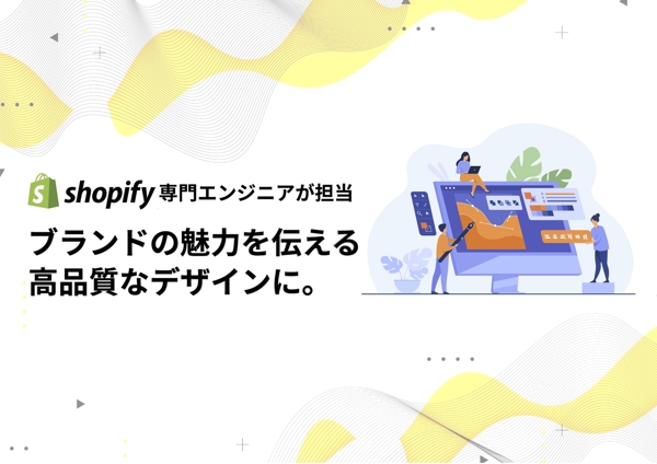 Shopify ECサイトを高品質なデザインでカスタマイズ致します