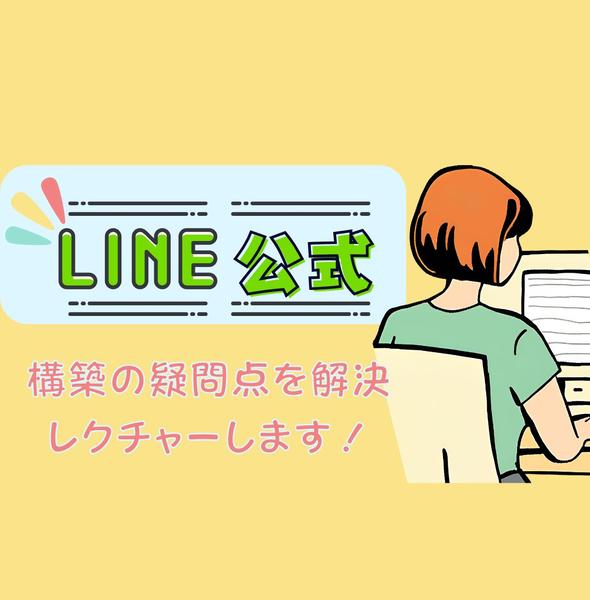 LINE公式の困りごと  上手くいかないポイントをサポートします