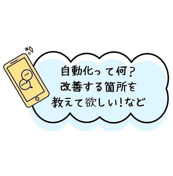 LINE公式の困りごと  上手くいかないポイントをサポートします