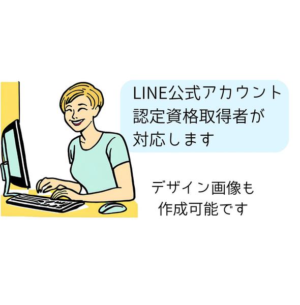 LINE公式の困りごと  上手くいかないポイントをサポートします