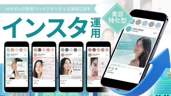 【美容特化】インスタグラム運用でSNSの認知拡大を支援します