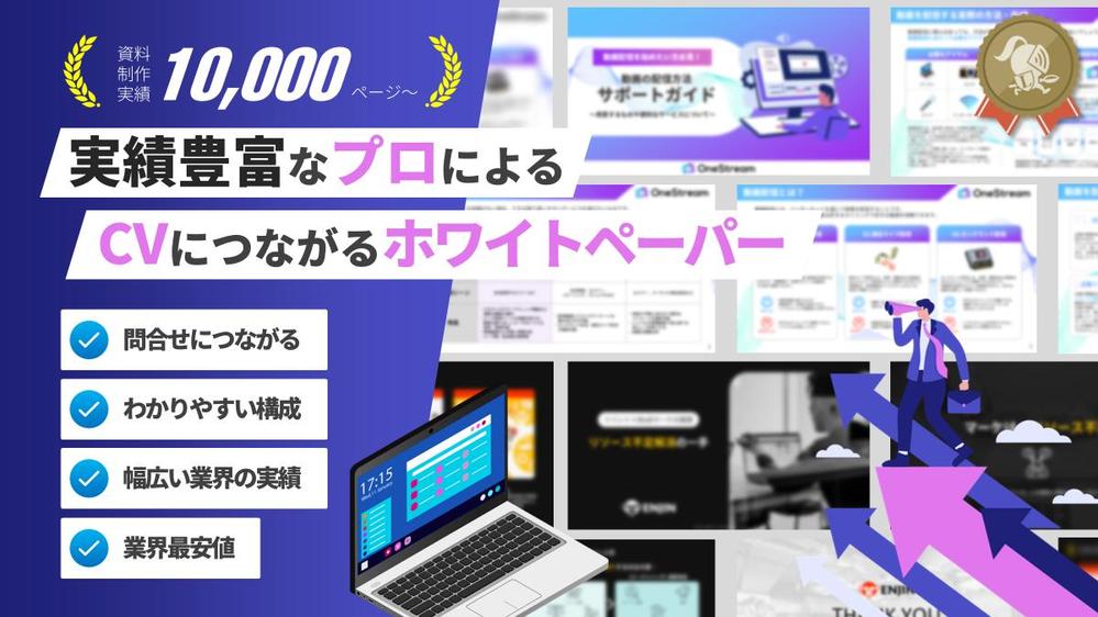 【PowerPoint】CVにつながるホワイトペーパーを制作します