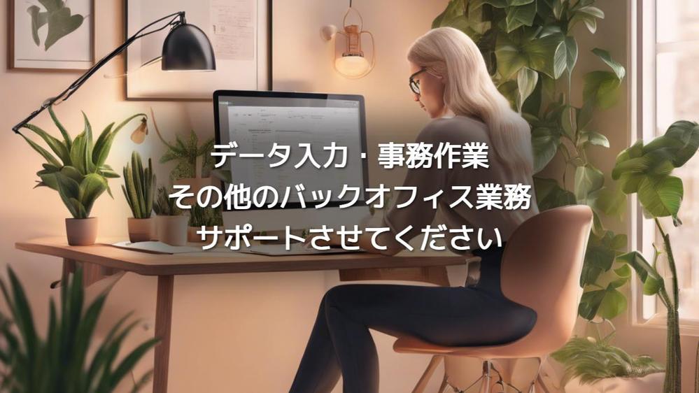 【事務作業】データ入力・文字起こし・リスト作成等、サポートさせていただきます