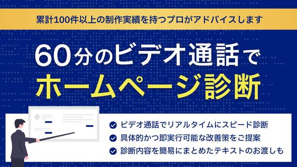 ホームページ診断 / 集客や採用に最適なHPなのかを拝見しお悩みやご相談に回答します