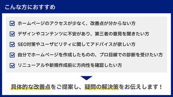 ホームページ診断 / 集客や採用に最適なHPなのかを拝見しお悩みやご相談に回答します