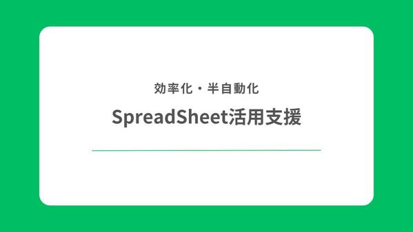 スプレッドシートなどの単純作業をできる限り効率化します