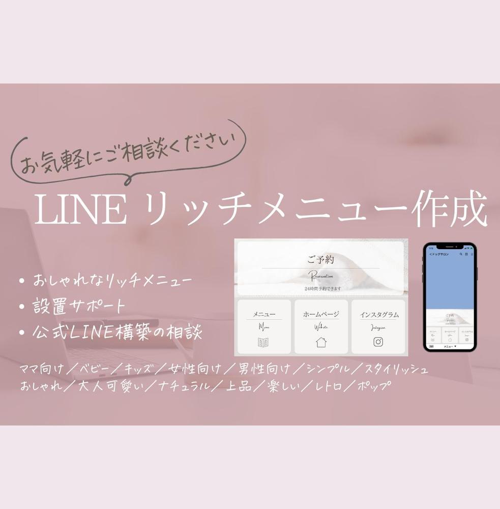 【公式LINEリッチメニュー 】サービスの雰囲気に合わせたデザインで作成します