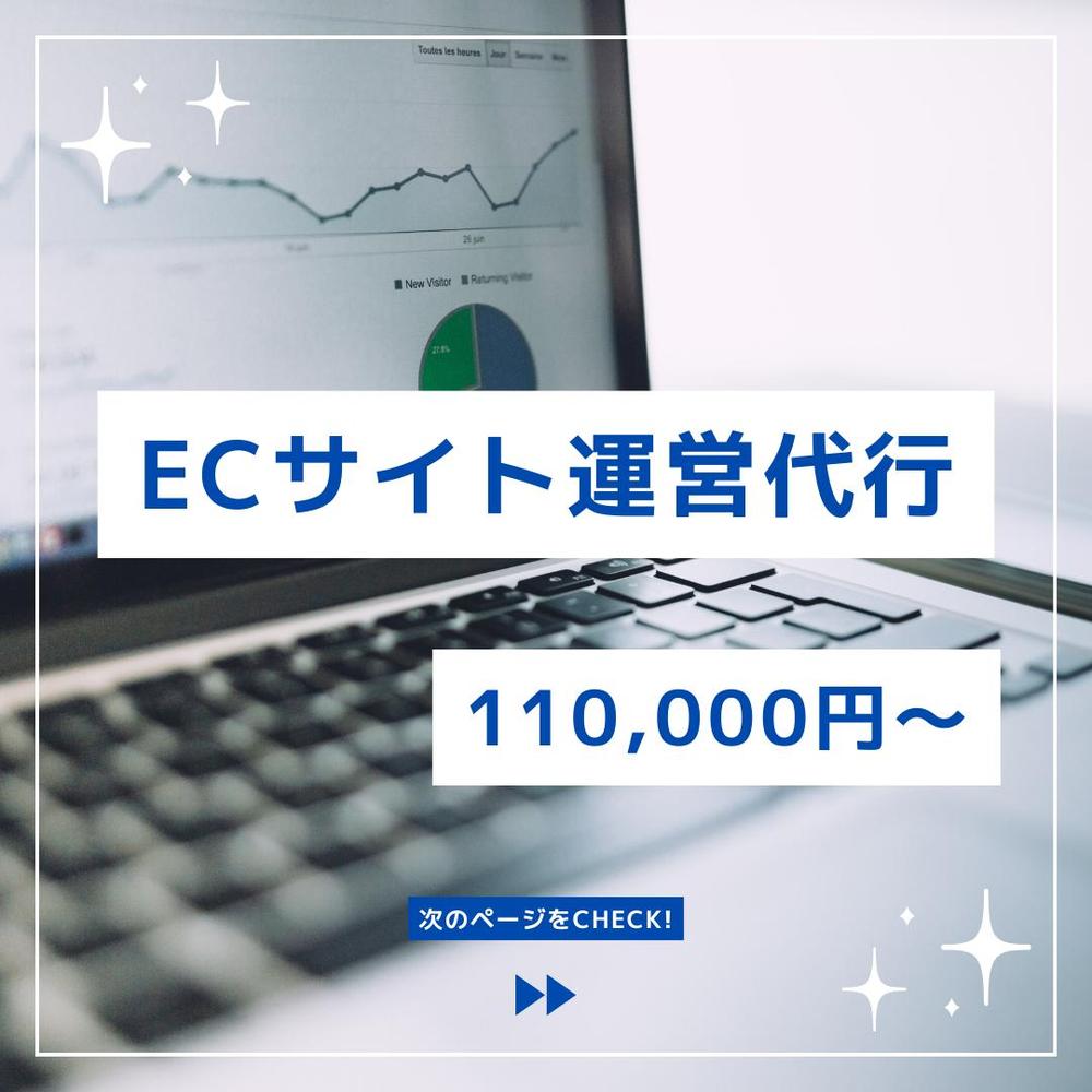 ECの面倒な部分を丸投げ｜月額定額でECサイトの運用を代行します