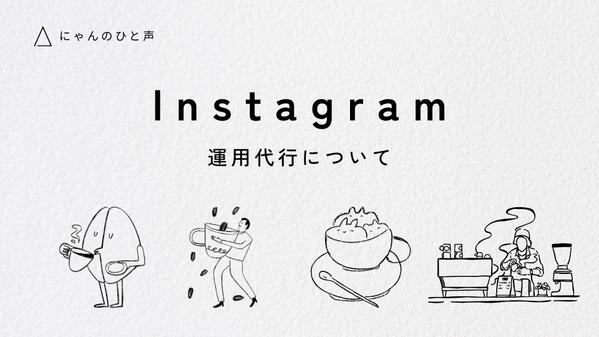 個人事業主の方、法人の方向けにInstagram運用します