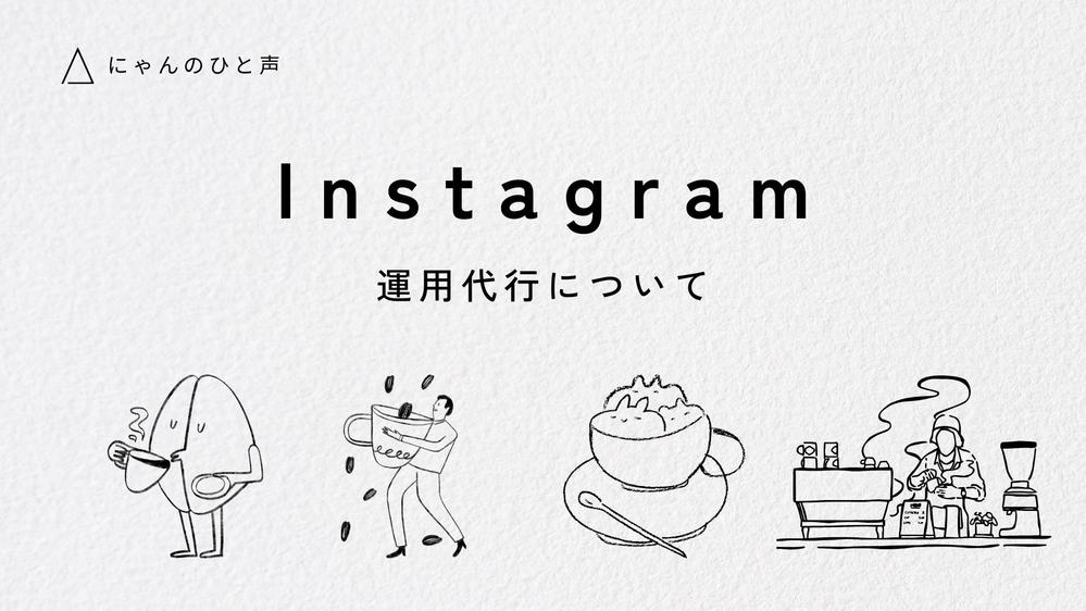個人事業主の方、法人の方向けにInstagram運用します