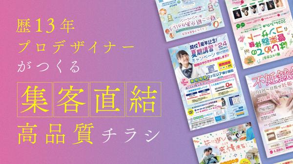 歴13年のプロデザイナーがターゲットに刺さるデザインのチラシやフライヤーを制作します