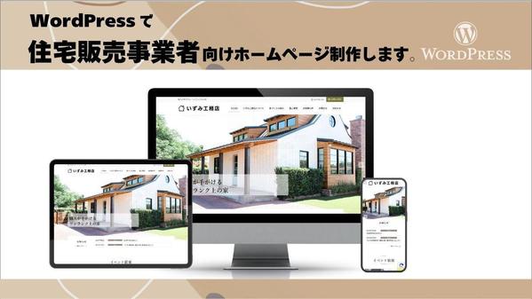 WordPressで住宅販売事業者けホームページ制作します