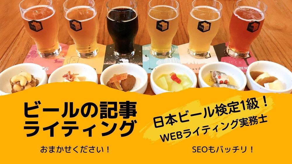 日本ビール検定1級のライターが、ビール解説記事を書きます