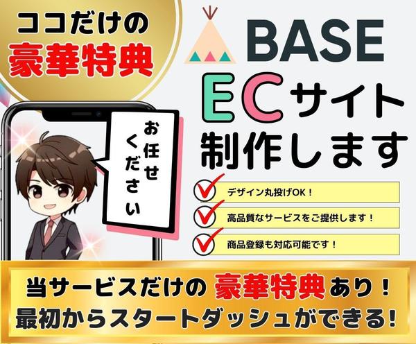 BASE公式パートナーがあなたのBASEショップを作成いたします