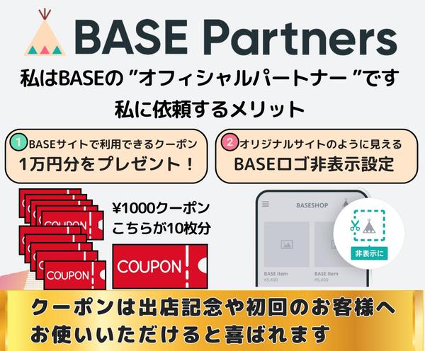 BASE公式パートナーがあなたのBASEショップを作成いたします