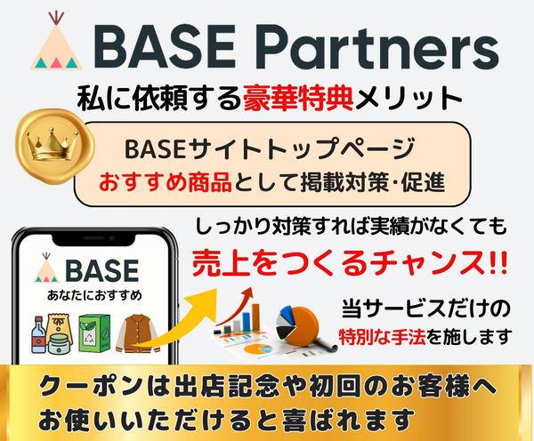 BASE公式パートナーがあなたのBASEショップを作成いたします