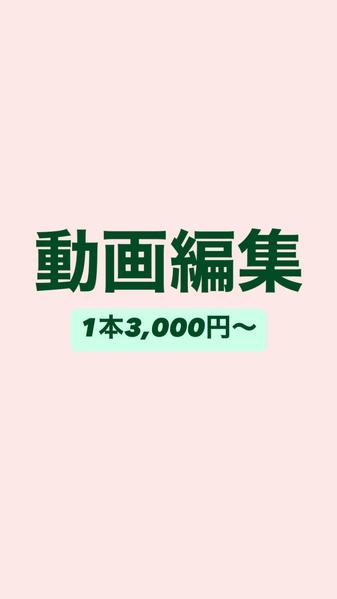 ショート動画の動画編集やります！1本3,000円でやります