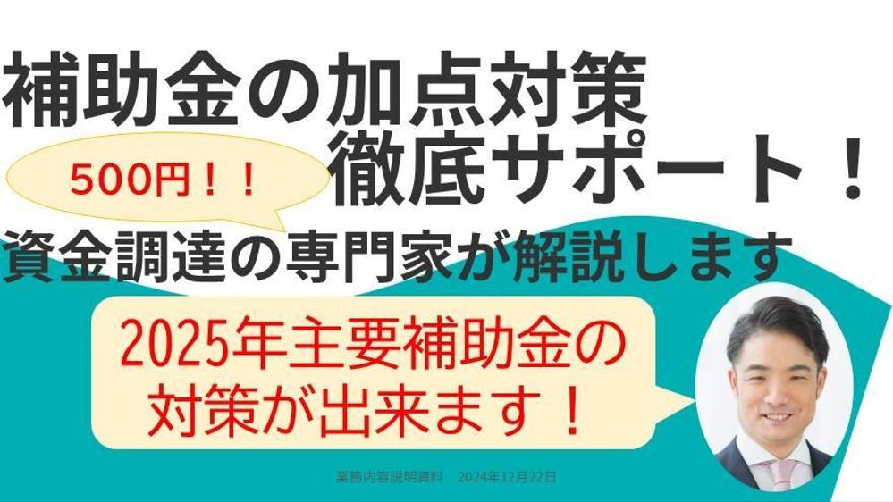 補助金の加点対策も徹底サポート！500円で資金調達の専門家が解説します