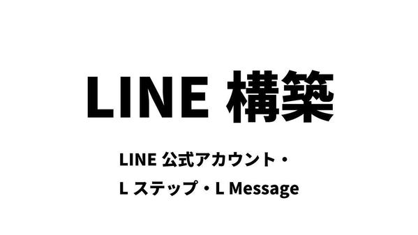 Webシステム開発の経験を活かし、LINE構築のご依頼を承っております