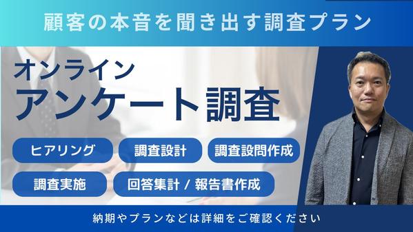 【オンラインアンケート調査（市場ニーズ調査、行動調査等）】で顧客の本音を調査します